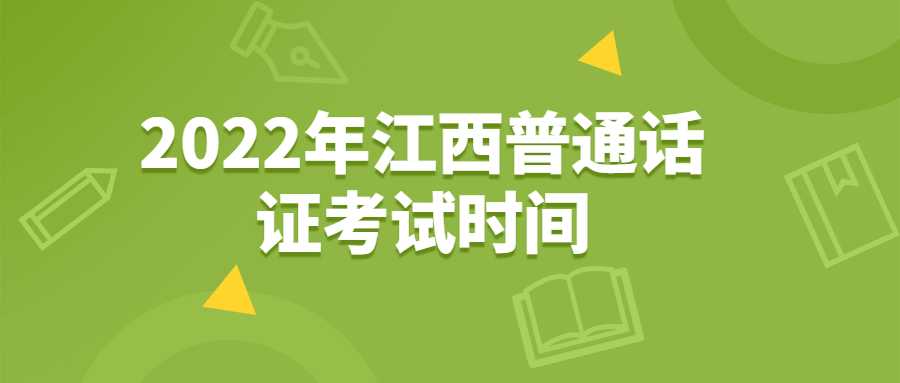 2022年江西普通話證考試時(shí)間