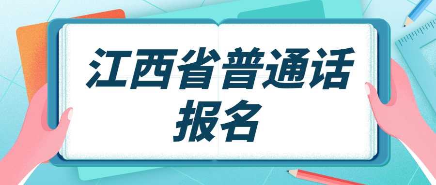 江西省普通話報(bào)名