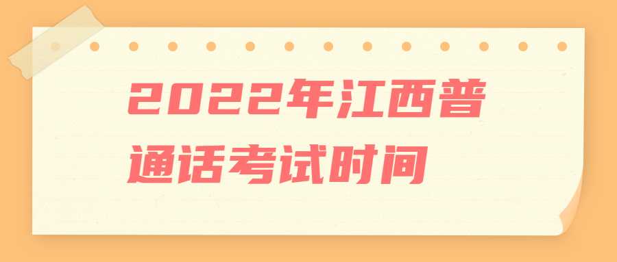 2022年江西普通話考試時間