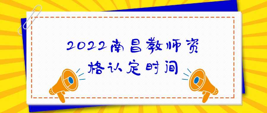 2022南昌教師資格認(rèn)定時間