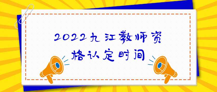 2022九江教師資格認(rèn)定時(shí)間