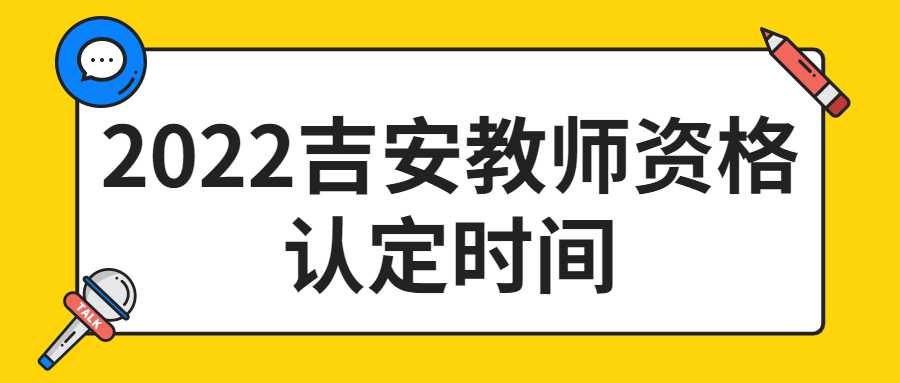 2022吉安教師資格認(rèn)定時(shí)間