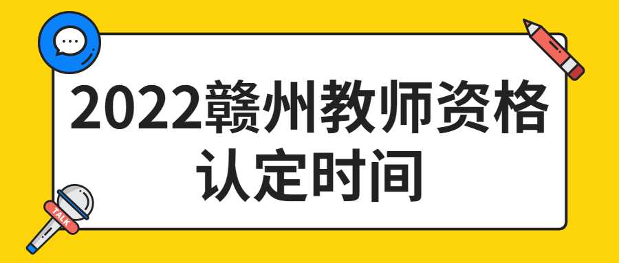 2022贛州教師資格認(rèn)定時間