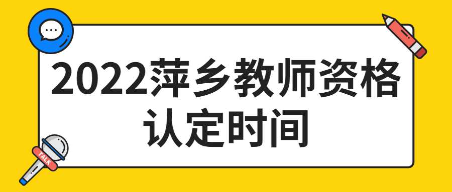 2022萍鄉(xiāng)教師資格認(rèn)定時(shí)間