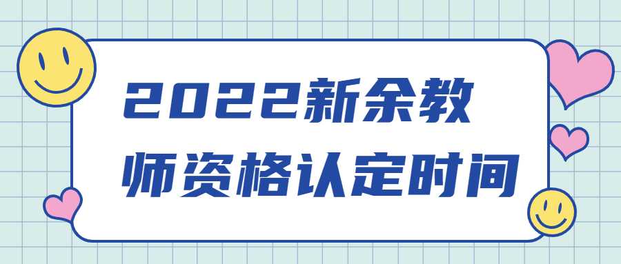 2022新余教師資格認(rèn)定時間