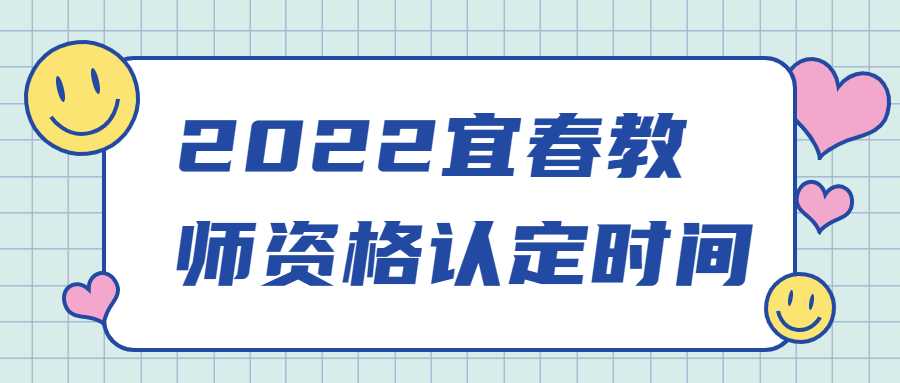 宜春教師資格認定時間