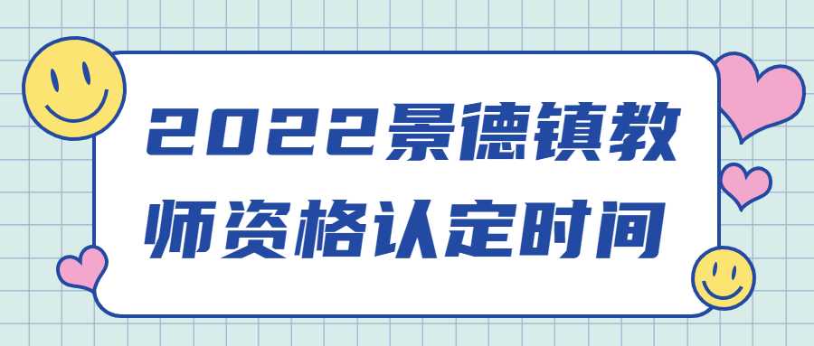 2022景德鎮(zhèn)教師資格認(rèn)定時(shí)間