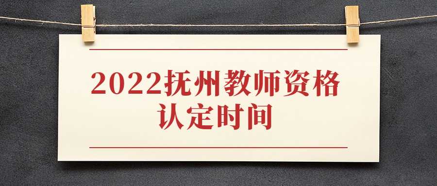 2022撫州教師資格認(rèn)定時(shí)間