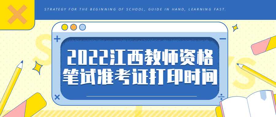 2022江西教師資格筆試準(zhǔn)考證打印時(shí)間