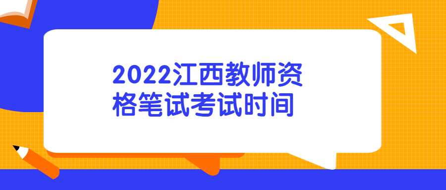 2022江西教師資格筆試考試時(shí)間