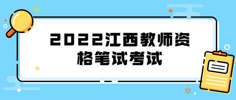 2022江西教師資格筆試考試