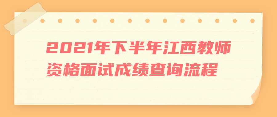 2021年下半年江西教師資格面試成績(jī)查詢流程