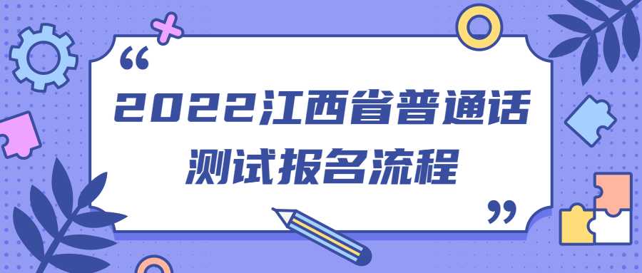 2022江西省普通話測試報(bào)名流程