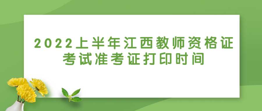 2022上半年江西教師資格證考試準(zhǔn)考證打印時(shí)間