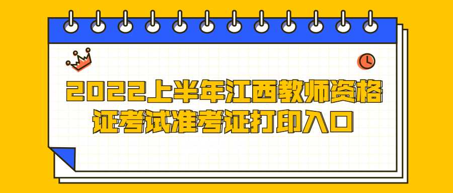 2022上半年江西教師資格證考試準考證打印入口