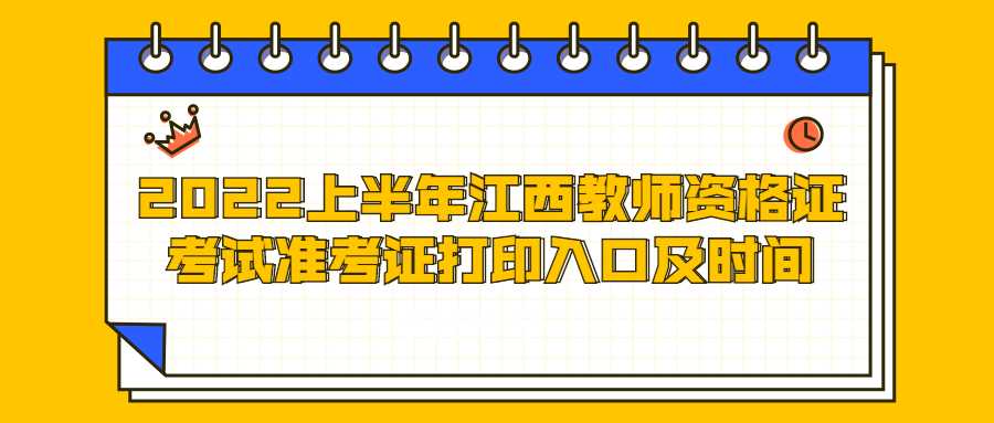 2022上半年江西教師資格證考試準考證打印入口及時間