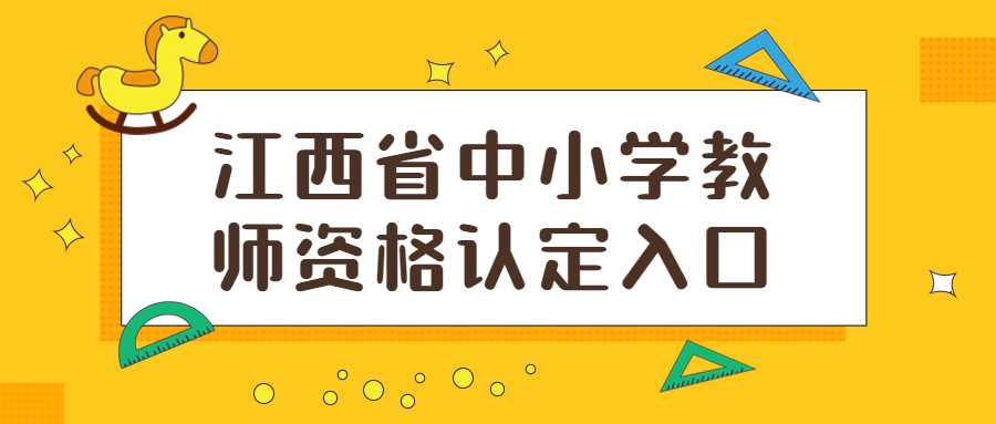 江西省中小學(xué)教師資格認(rèn)定入口