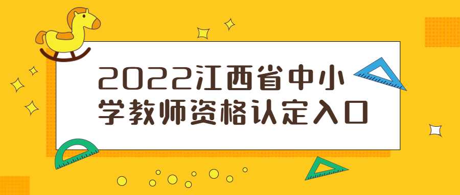 2022江西省中小學(xué)教師資格認(rèn)定入口