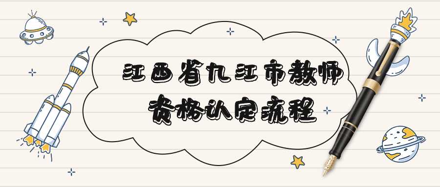 江西省九江市教師資格認(rèn)定流程