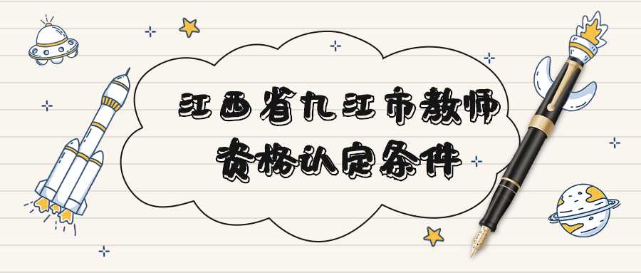 江西省九江市教師資格認(rèn)定條件