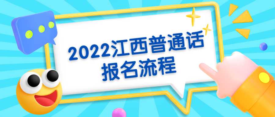 2022江西普通話報名流程