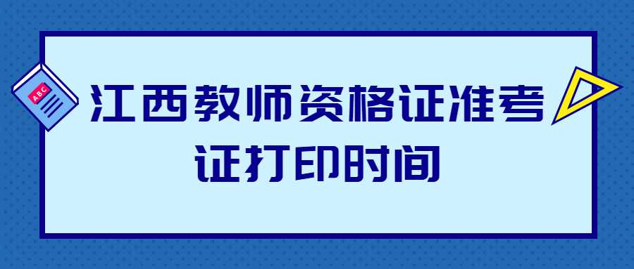 江西教師資格證準(zhǔn)考證打印時間