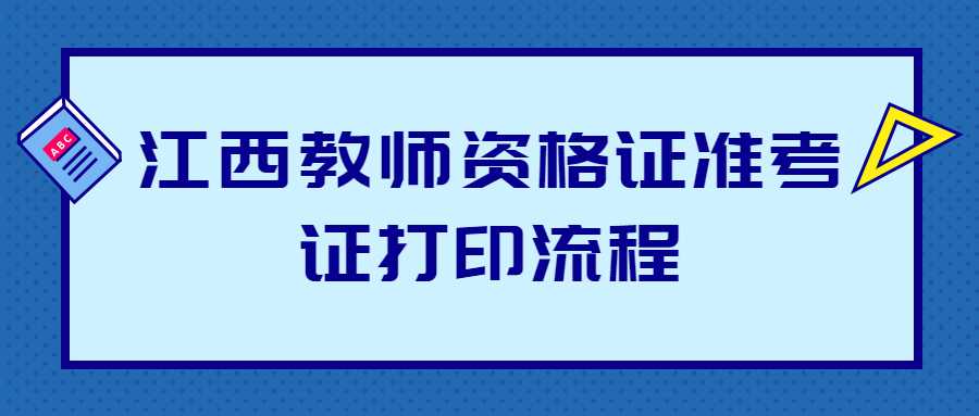 江西教師資格證準(zhǔn)考證打印流程