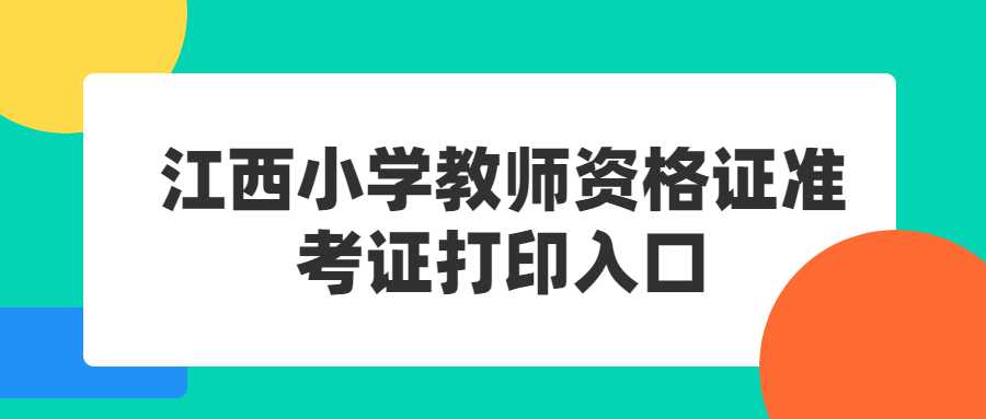 江西小學(xué)教師資格證準(zhǔn)考證打印入口