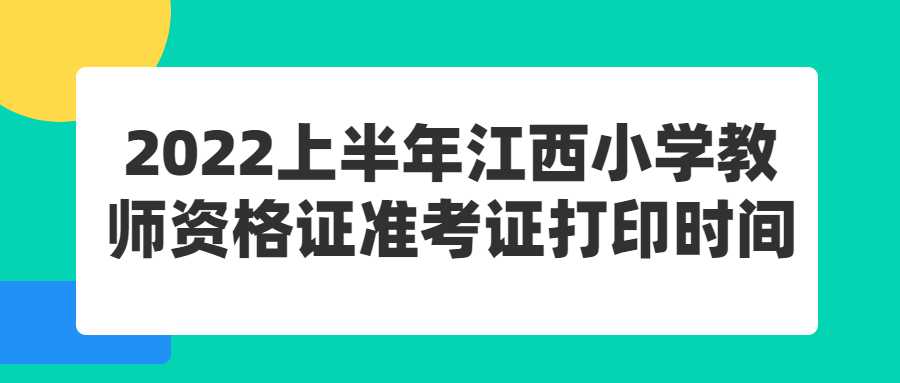 2022上半年江西小學(xué)教師資格證準(zhǔn)考證打印時(shí)間