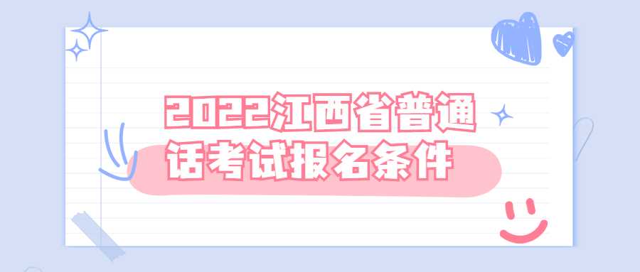 2022江西省普通話考試報(bào)名條件