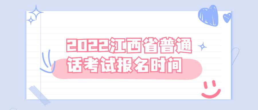 2022江西省普通話考試報(bào)名時(shí)間