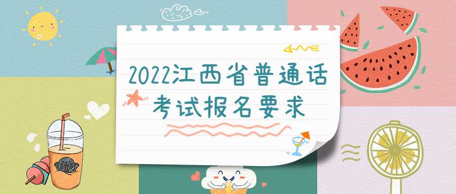 2022江西省普通話考試報(bào)名要求