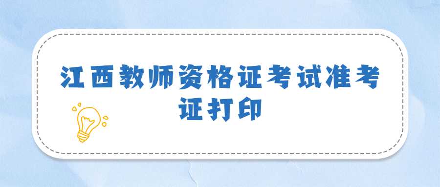 江西教師資格證考試準(zhǔn)考證打印