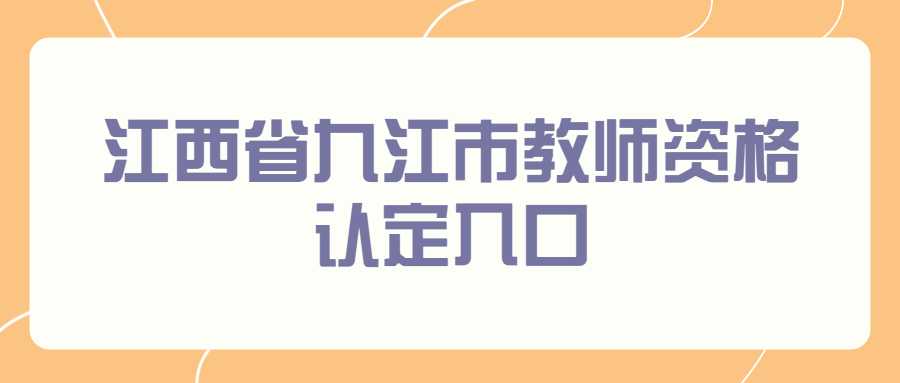 江西省九江市教師資格認(rèn)定入口