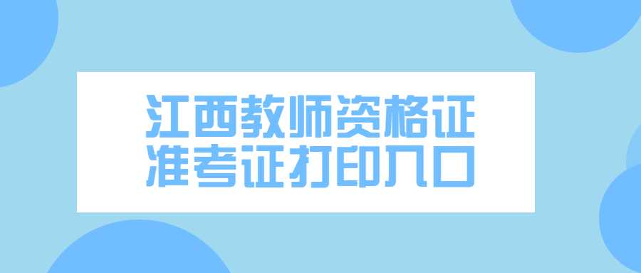 江西教師資格證準(zhǔn)考證打印入口