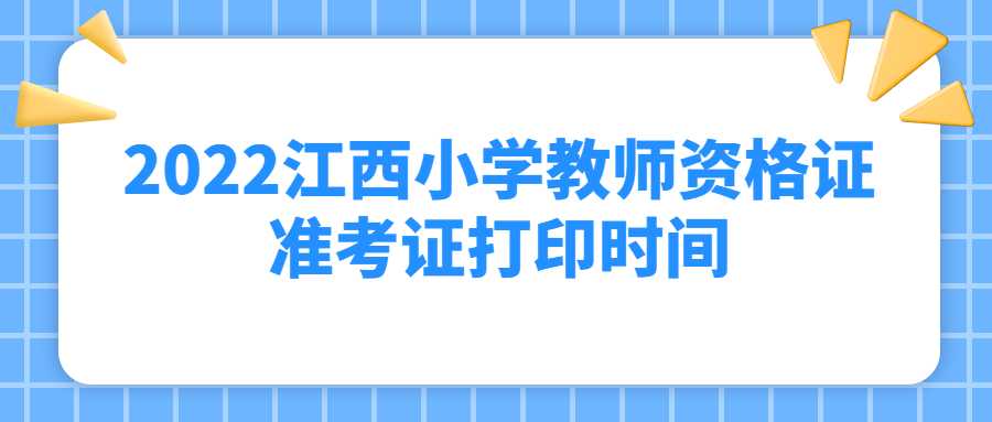 2022江西小學(xué)教師資格證準(zhǔn)考證打印時(shí)間