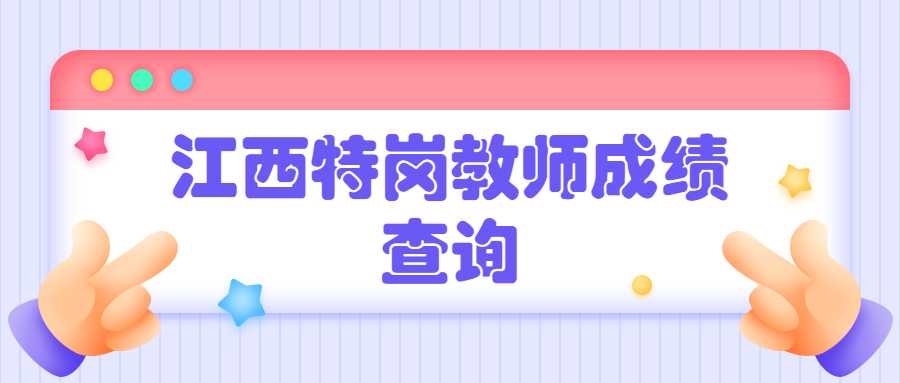 江西特崗教師成績(jī)查詢