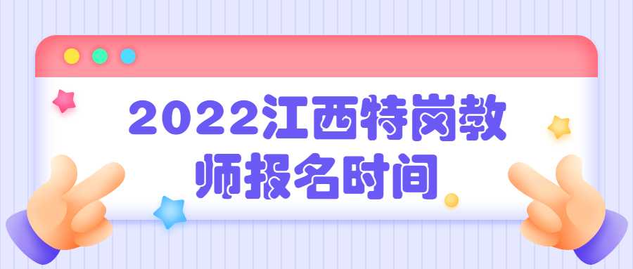 2022江西特崗教師報(bào)名時(shí)間