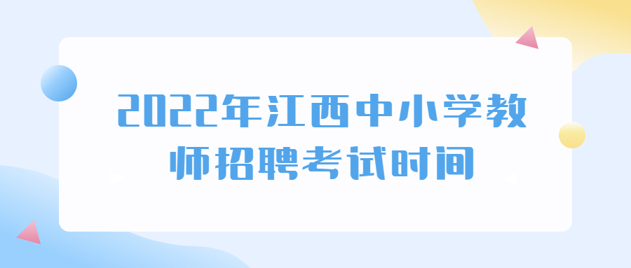 2022年江西中小學(xué)教師招聘考試時間