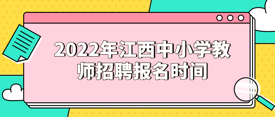 2022年江西中小學(xué)教師招聘報(bào)名時(shí)間