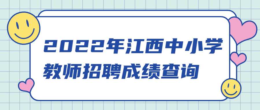 2022年江西中小學(xué)教師招聘成績查詢