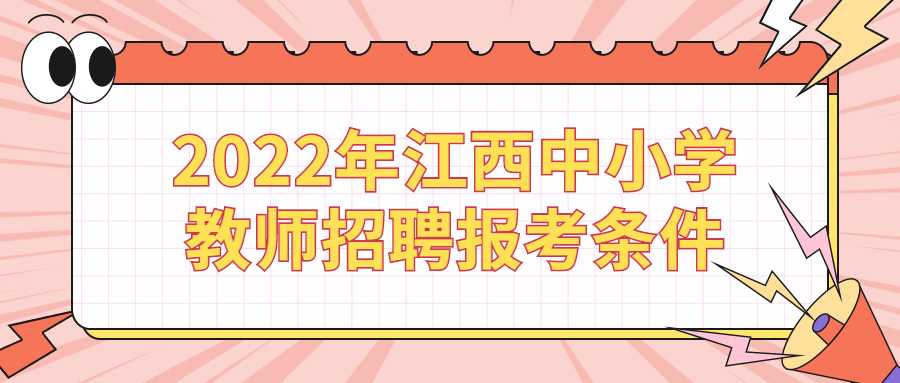 2022年江西中小學(xué)教師招聘報(bào)考條件