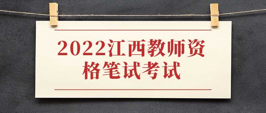 2022江西教師資格筆試考試