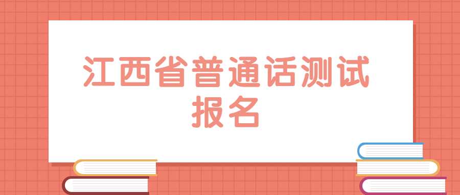 江西省普通話測(cè)試報(bào)名