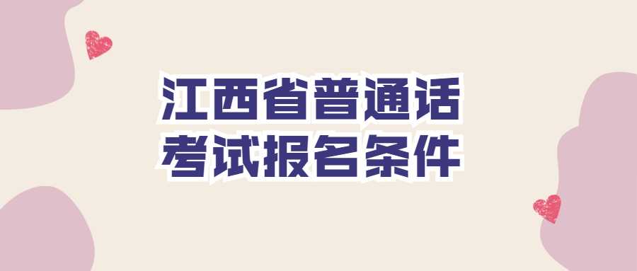 江西省普通話(huà)考試報(bào)名條件