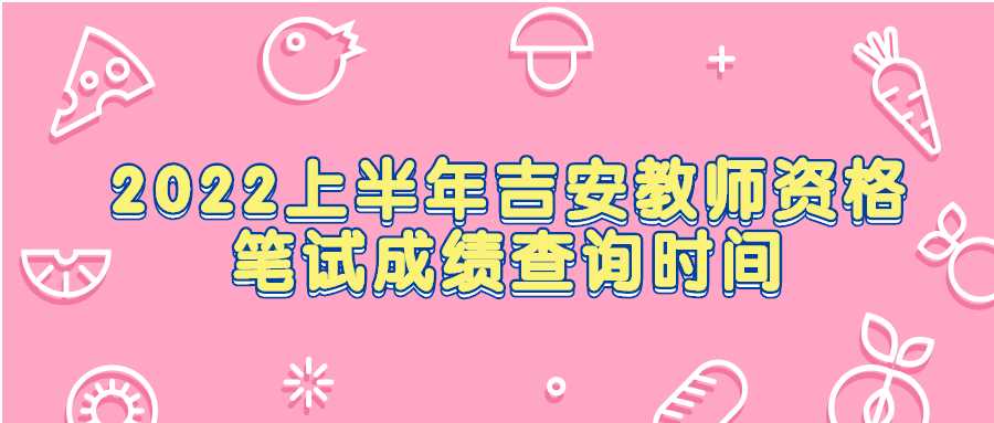 2022上半年吉安教師資格筆試成績查詢時間