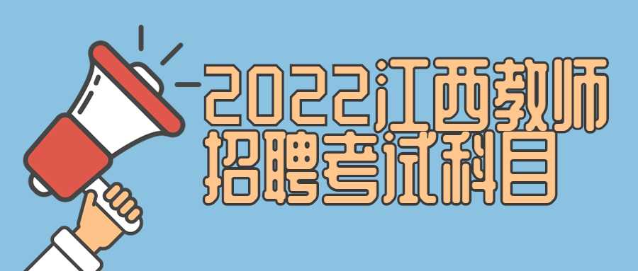 2022江西教師招聘考試科目