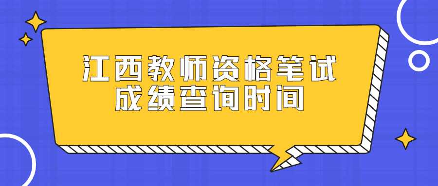 江西教師資格筆試成績(jī)查詢時(shí)間