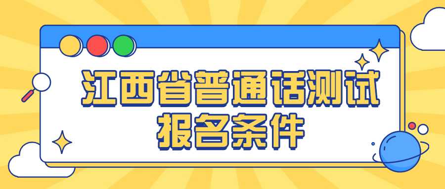 江西省普通話測(cè)試報(bào)名條件