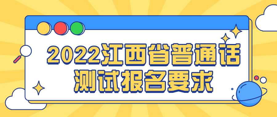 2022江西省普通話測試報名要求